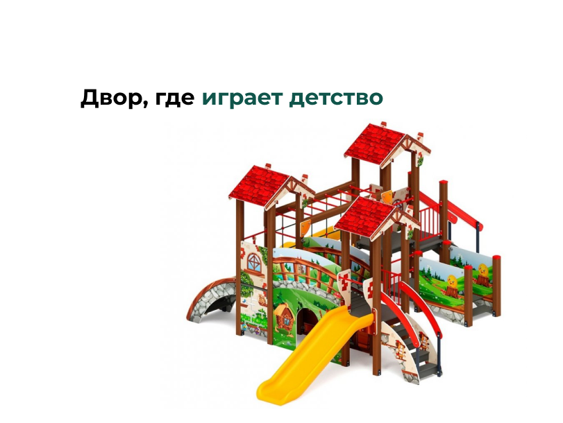Двор, где играет детство